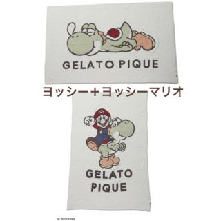 ジェラートピケ(gelato pique)のジェラートピケ　ブランケット　ヨッシー＆ヨッシーマリオセット(おくるみ/ブランケット)