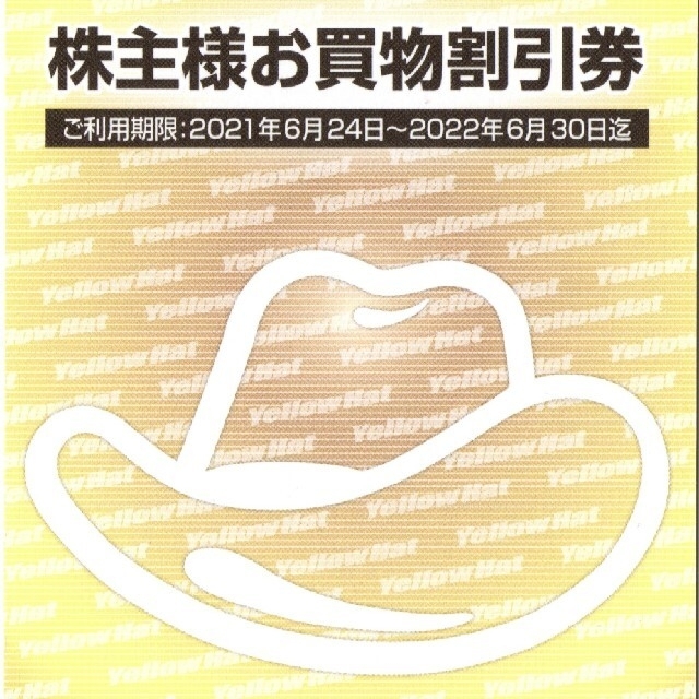 イエローハット株主優待割引券6,000円分[ラクマパック匿名配送]