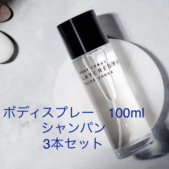 レイヤードフレグランス ボディスプレー シャンパンの香り 100ml×3本 ...