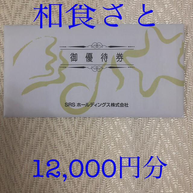 SRSホールディングス株主優待券 12000円分 和食さと 【2022新春福袋