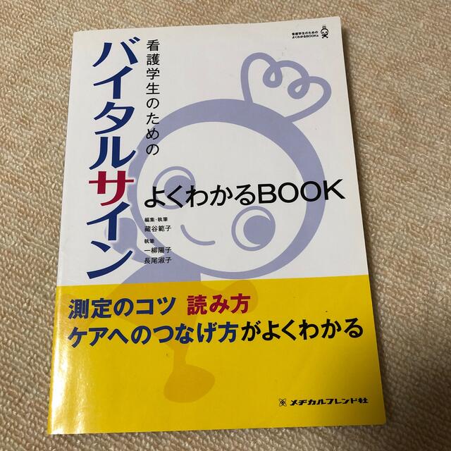 看護学生のためのバイタルサインよくわかるＢＯＯＫ 測定のコツ読み方ケアへのつなげ エンタメ/ホビーの本(健康/医学)の商品写真