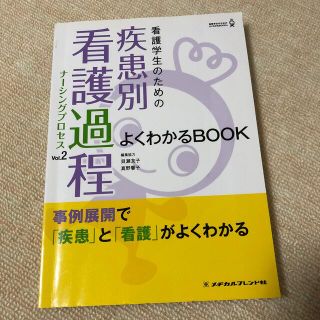 看護学生のための疾患別看護過程よくわかるＢＯＯＫ ｖｏｌ．２(健康/医学)