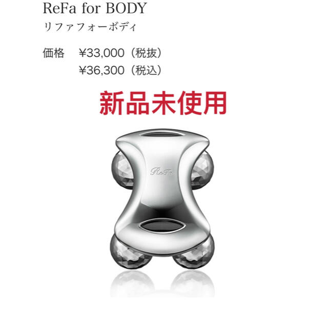 ReFa(リファ)の【新品】refa for body リファフォーボディ スマホ/家電/カメラの美容/健康(ボディケア/エステ)の商品写真