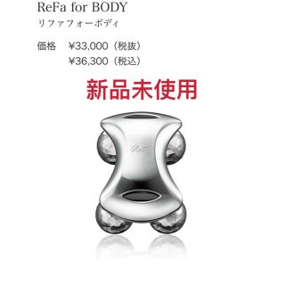 リファ(ReFa)の【新品】refa for body リファフォーボディ(ボディケア/エステ)