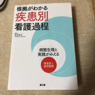 根拠がわかる疾患別看護過程 病態生理と実践がみえる(健康/医学)