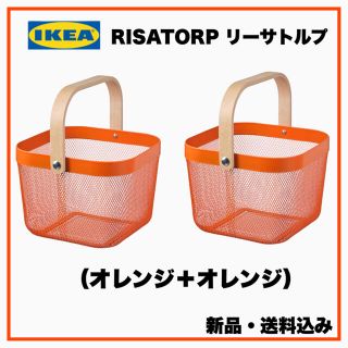 【送料無料】IKEA RISATORP リーサトルプ バスケット　オレンジ×2個(バスケット/かご)