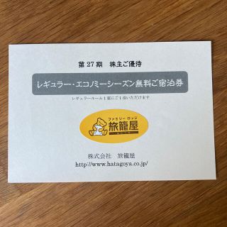 ファミリーロッジ 旅籠屋　無料宿泊券　１枚　株主優待(宿泊券)