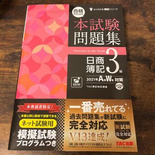 タックシュッパン(TAC出版)の日商簿記3級　本試験問題集(資格/検定)