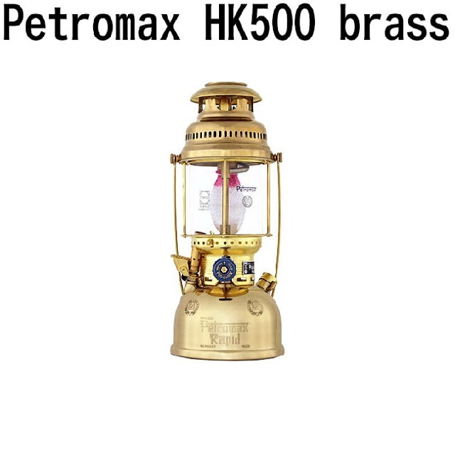 24kgタンク容量新品ペトロマックス Petromax HK500 圧力式灯油ランタン　ブラス