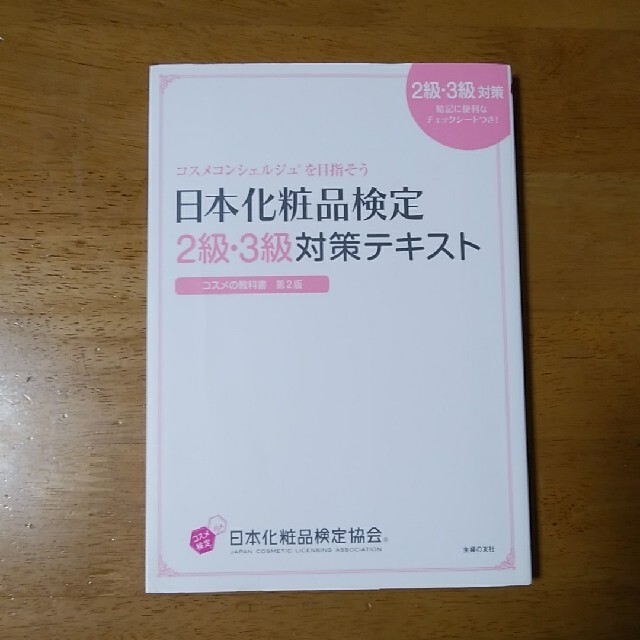 主婦と生活社(シュフトセイカツシャ)の日本化粧品検定２級・３級対策テキストコスメの教科書 コスメコンシェルジュを目指そ エンタメ/ホビーの雑誌(結婚/出産/子育て)の商品写真