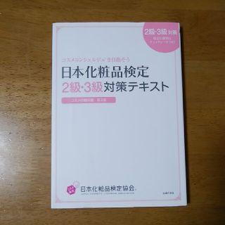 シュフトセイカツシャ(主婦と生活社)の日本化粧品検定２級・３級対策テキストコスメの教科書 コスメコンシェルジュを目指そ(結婚/出産/子育て)