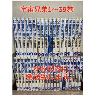 コウダンシャ(講談社)の宇宙兄弟　1〜39巻セット(全巻セット)