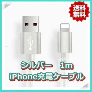 1m iPhoneケーブル lightningケーブル 急速充電 シルバー(バッテリー/充電器)