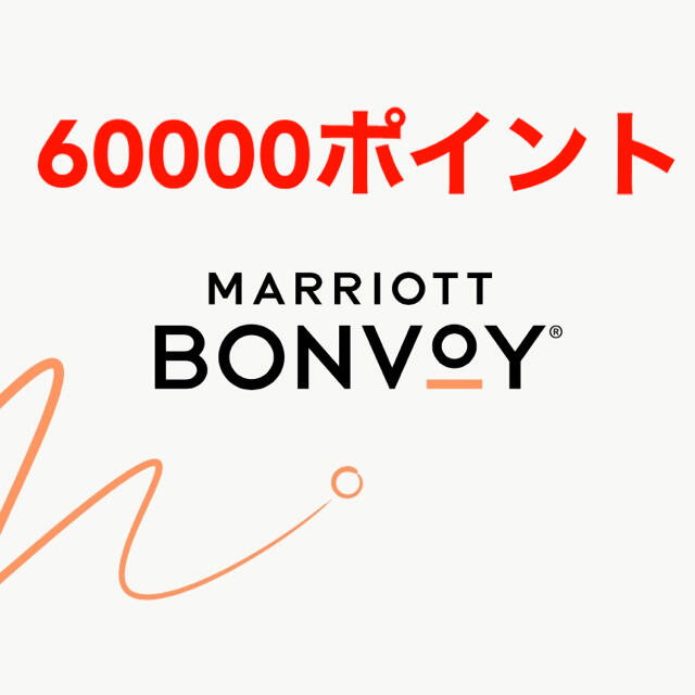 マリオット　ポイント　marriotto bonvoy 60000ポイント