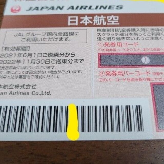 JAL 株主割引券 5枚