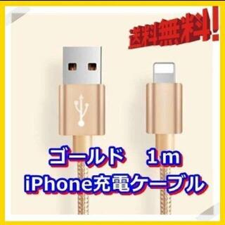 1m iPhoneケーブル lightningケーブル 急速充電 データ転送(バッテリー/充電器)