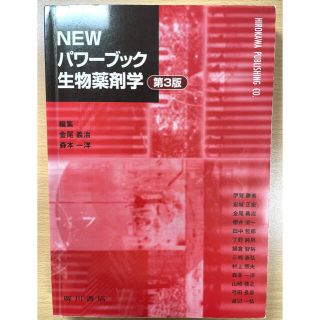 ＮＥＷパワ－ブック生物薬剤学 第３版 薬学部 参考書 薬剤学 製剤学(健康/医学)