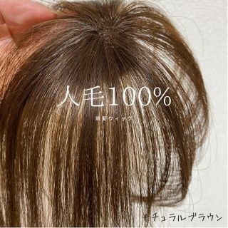 人毛100%自然な前髪シースルーバンク3Ⅾナチュラルブラウン(前髪ウィッグ)