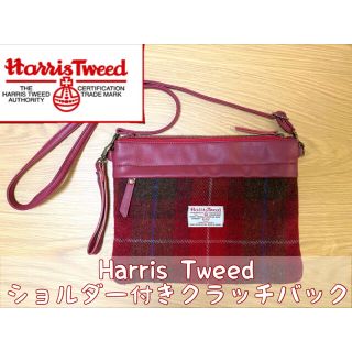 ハリスツイード(Harris Tweed)のハリスツイード　ショルダー付きクラッチバック(ショルダーバッグ)