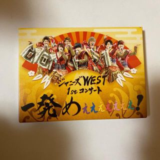 ジャニーズウエスト(ジャニーズWEST)のジャニーズWEST 1stコンサート 一発めぇぇぇぇぇぇぇ！(アイドル)