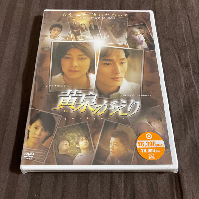 黄泉がえり DVD エンタメ/ホビーのDVD/ブルーレイ(日本映画)の商品写真