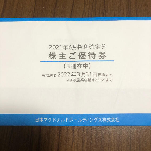 〈最新〉マクドナルド　株主優待件　3冊