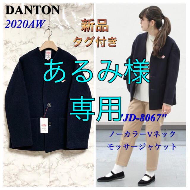 新品タグ付き】【20AW】DANTON「ノーカラーVネックモッサージャケット