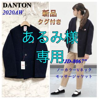 ダントン(DANTON)の【新品タグ付き】【20AW】DANTON「ノーカラーVネックモッサージャケット」(ノーカラージャケット)