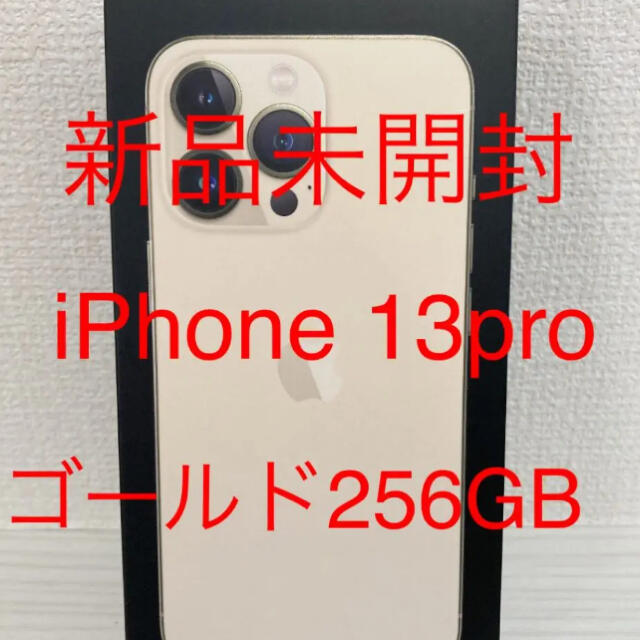Apple - 新品未開封　SIMフリー　iPhone13  pro 256GB ゴールド