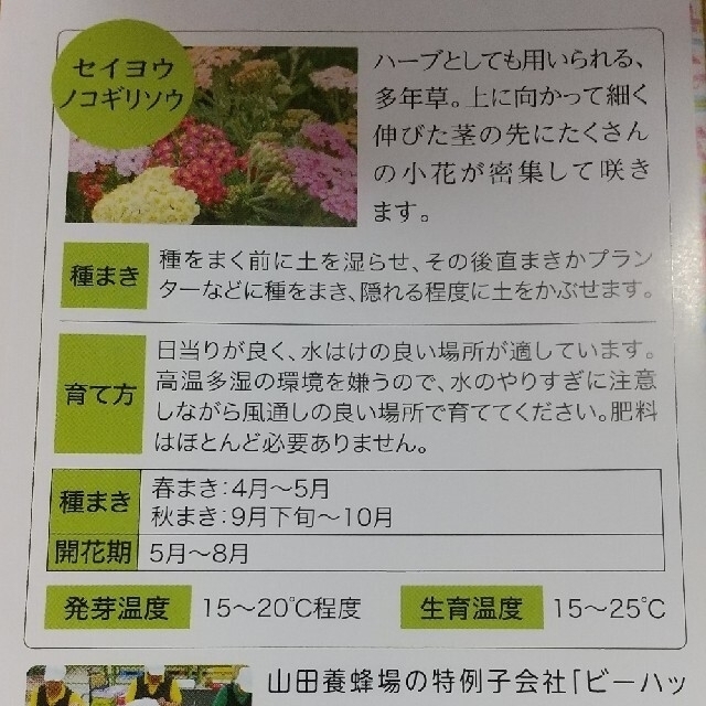 山田養蜂場 山田養蜂場 花の種 セイヨウノコギリソウ 野菜の種 小松菜 水菜 の通販 By ガスパ S Shop ヤマダヨウホウジョウならラクマ