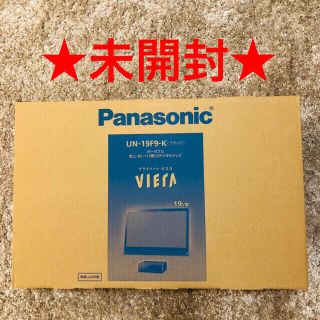 パナソニック(Panasonic)の【未開封】Panasonic UK-19F9-K プライベート･ヴィエラ(テレビ)