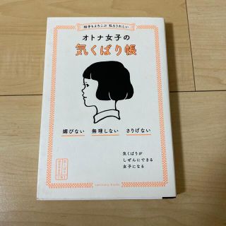 相手もよろこぶ　私もうれしいオトナ女子の気くばり帳 媚びない・無理しない・さりげ(その他)