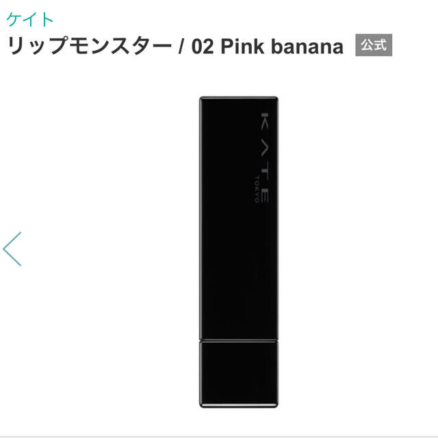 KATE(ケイト)のKATEリップモンスター02Pink bananaケイト コスメ/美容のベースメイク/化粧品(口紅)の商品写真