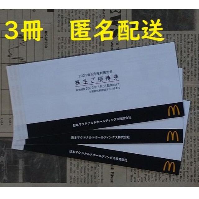 株主優待　マクドナルド　３冊（６枚×３冊）