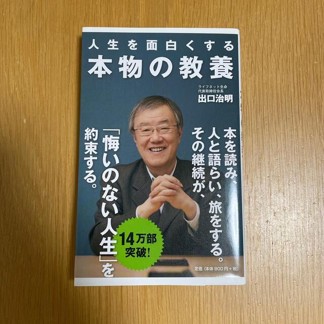 幻冬舎(ゲントウシャ)の人生を面白くする本物の教養 エンタメ/ホビーの本(ノンフィクション/教養)の商品写真