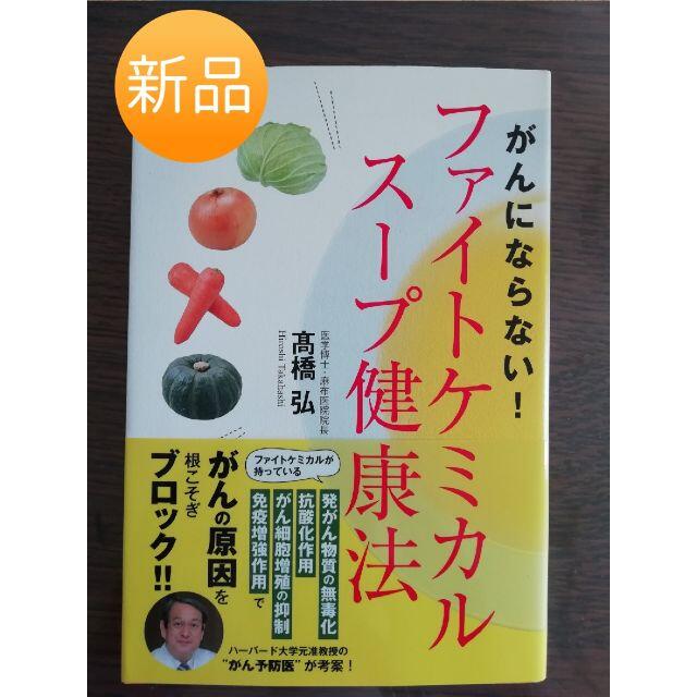 ☆新品☆ファイトケミカルスープ健康法 がんにならない! エンタメ/ホビーの本(健康/医学)の商品写真