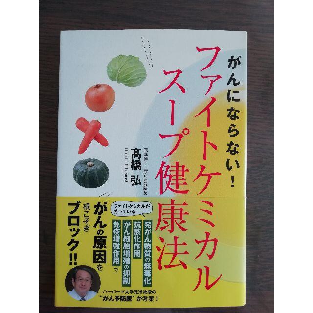 ☆新品☆ファイトケミカルスープ健康法 がんにならない! エンタメ/ホビーの本(健康/医学)の商品写真