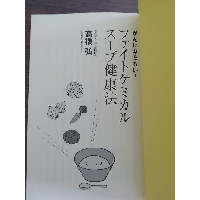 ☆新品☆ファイトケミカルスープ健康法 がんにならない! エンタメ/ホビーの本(健康/医学)の商品写真