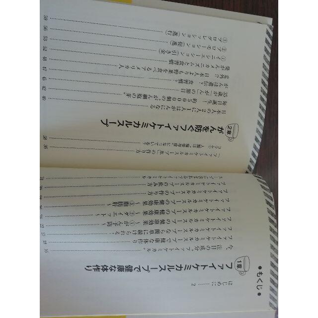 ☆新品☆ファイトケミカルスープ健康法 がんにならない! エンタメ/ホビーの本(健康/医学)の商品写真