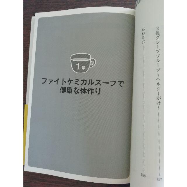 ☆新品☆ファイトケミカルスープ健康法 がんにならない! エンタメ/ホビーの本(健康/医学)の商品写真