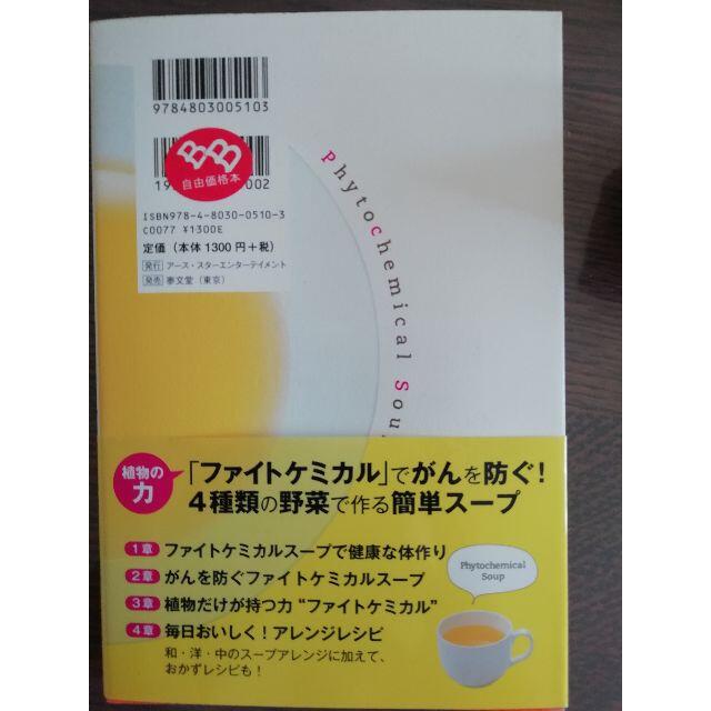 ☆新品☆ファイトケミカルスープ健康法 がんにならない! エンタメ/ホビーの本(健康/医学)の商品写真