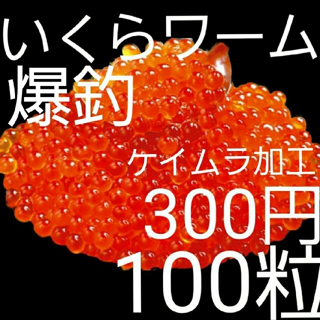 ケイムラ　いくらルアー　ルアー　海釣り　餌釣り　穴釣り　ニジマス　トラウト　釣り スポーツ/アウトドアのフィッシング(ルアー用品)の商品写真