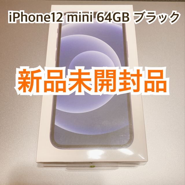 【新品未開封】iPhone12 mini 64GB ブラック