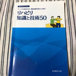 サ－ビス提供責任者・機能訓練指導員に必要なリハビリ知識と技術５０ 図解丸わかりテ(その他)