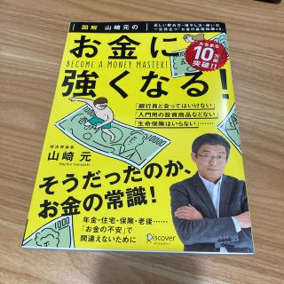 図解山崎元のお金に強くなる！ 正しい貯め方・増やし方・使い方一生役立つ「お金の基(ビジネス/経済)