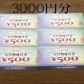 ヤマダ電機　株主優待　3000円分　割引券(ショッピング)