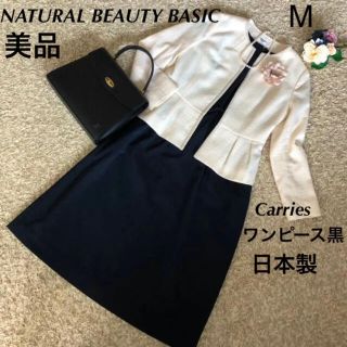 ナチュラルビューティーベーシック(NATURAL BEAUTY BASIC)の【とうまま様専用】ナチュラルビューテイジャケット& CarriesワンピースM(スーツ)