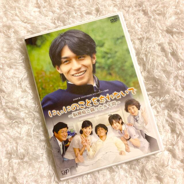 関ジャニ∞(カンジャニエイト)の24HOUR TELEVISION スペシャルドラマ　 にぃにのことを忘れないで エンタメ/ホビーのDVD/ブルーレイ(TVドラマ)の商品写真