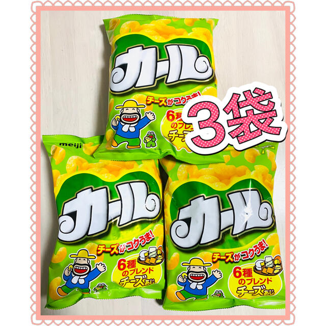 明治(メイジ)の明治 カール チーズ　3個　関西限定　お菓子セット 食品/飲料/酒の食品(菓子/デザート)の商品写真