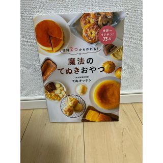 魔法のてぬきおやつ 材料2つから作れる(料理/グルメ)